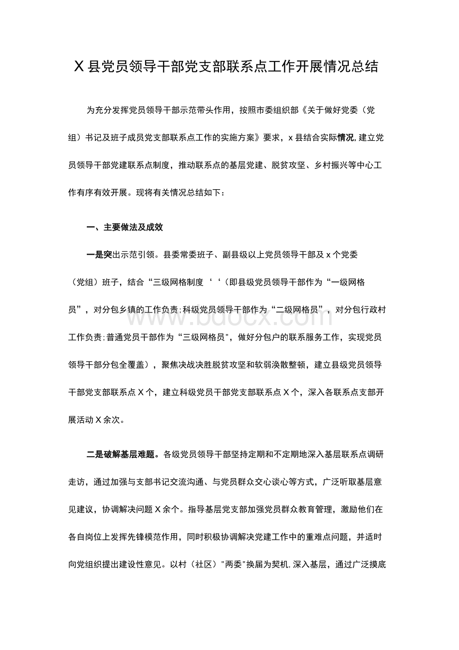 党员领导干部党支部联系点工作开展情况总结Word文档格式.docx