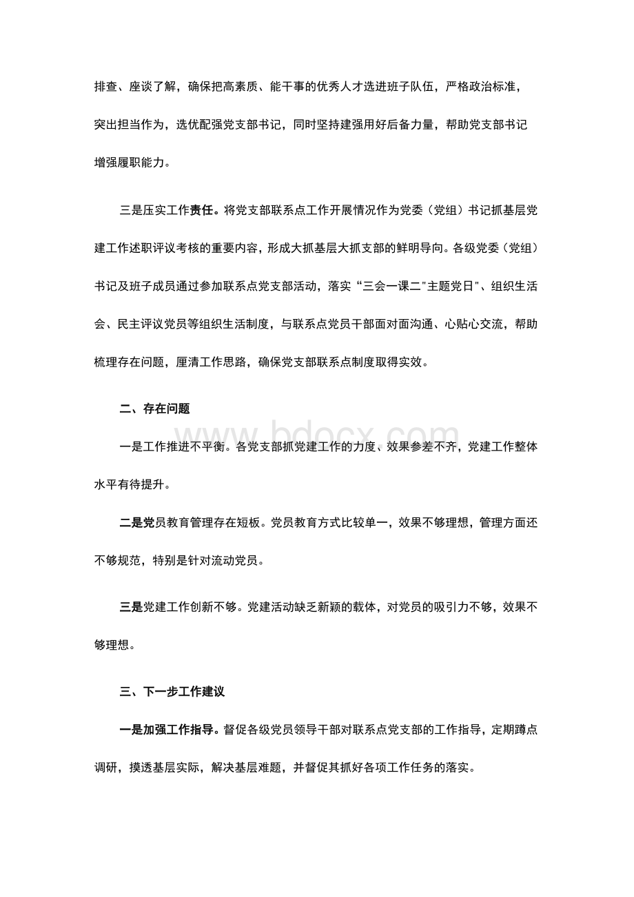 党员领导干部党支部联系点工作开展情况总结.docx_第2页