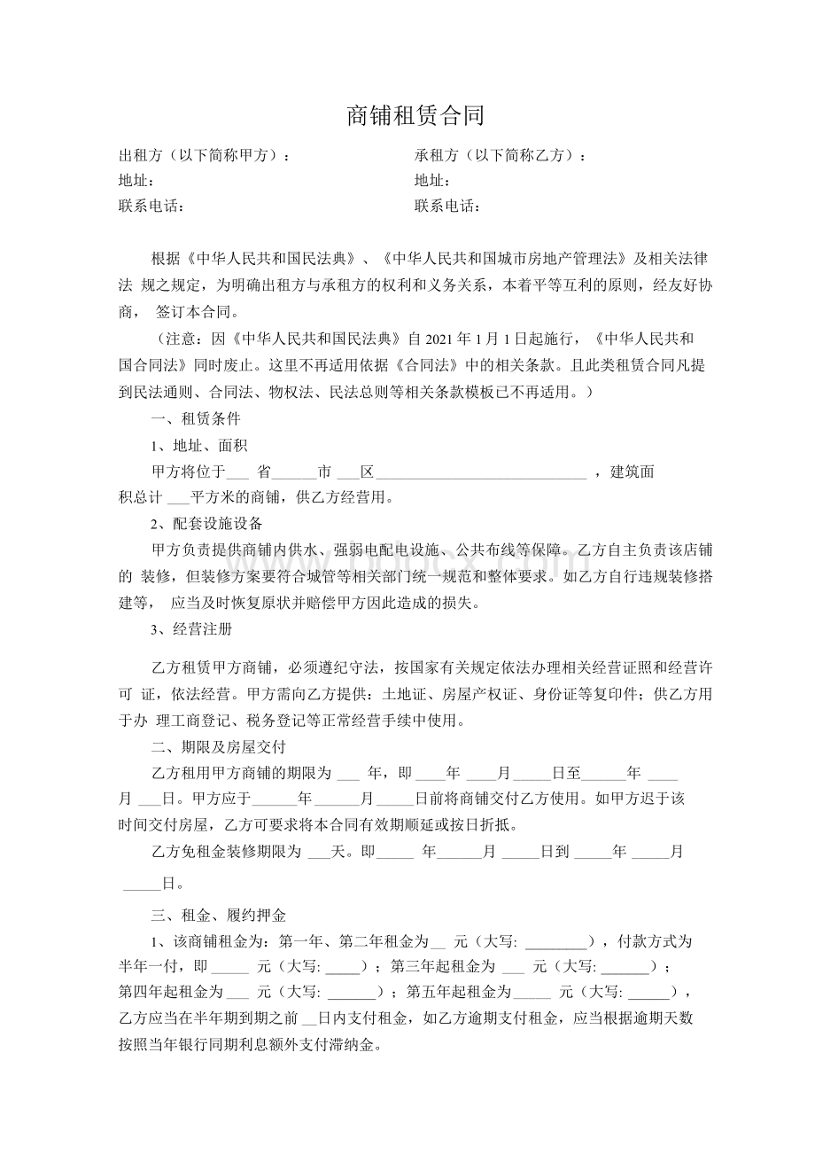 商铺租赁合同Word下载.docx_第1页