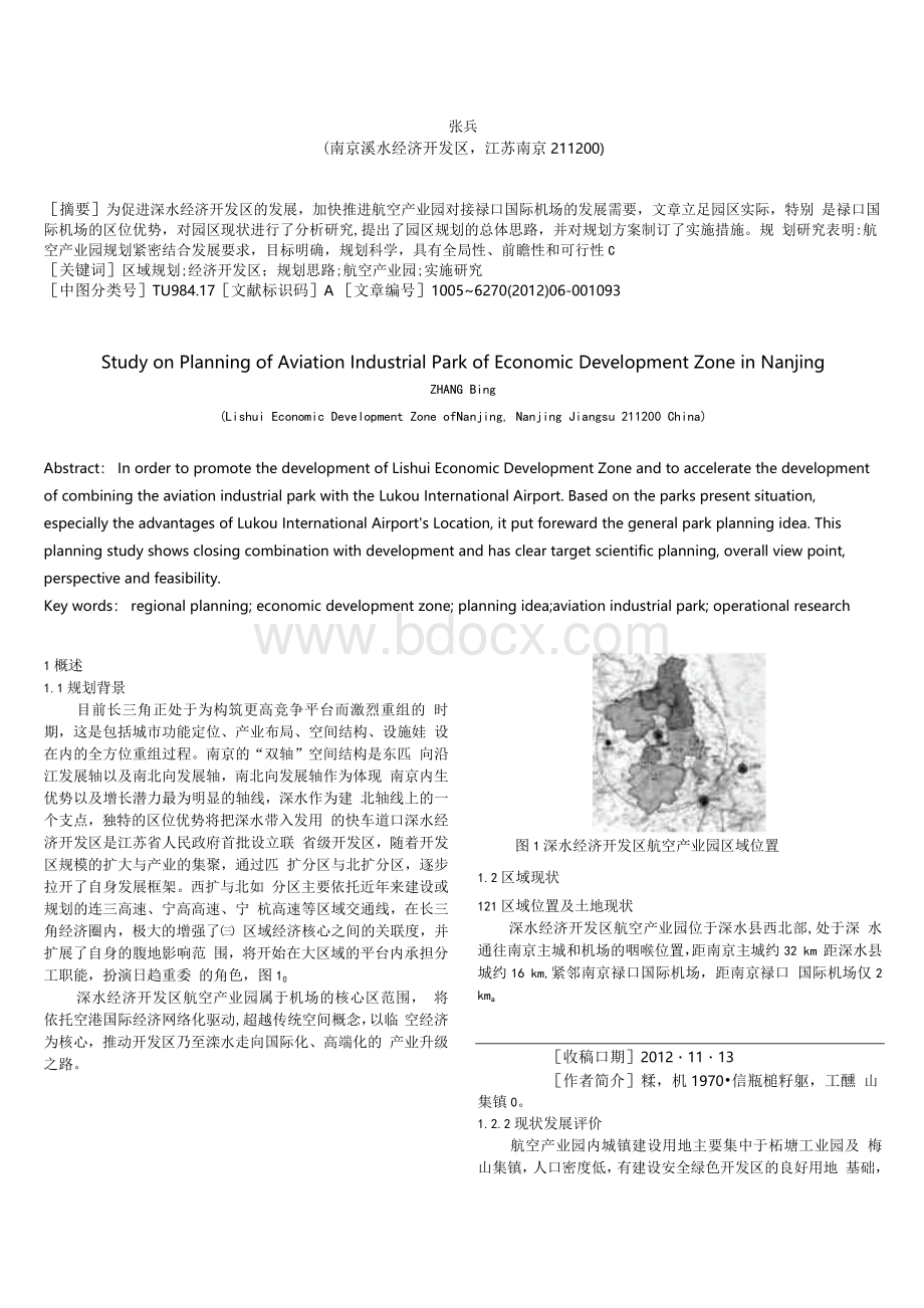 南京溧水经济开发区航空产业园规划研究文档格式.docx