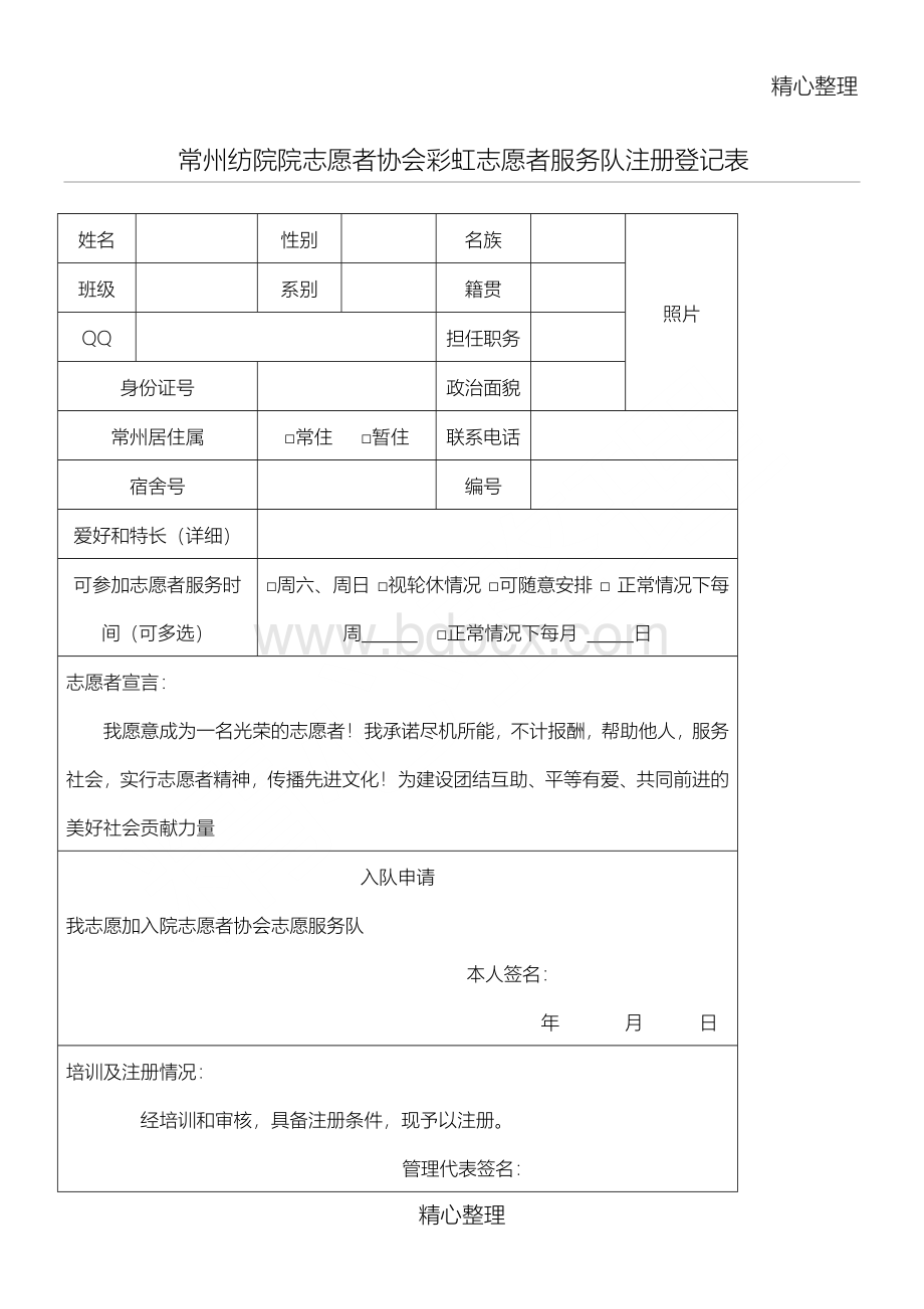 志愿者服务队注册登记表Word格式文档下载.doc