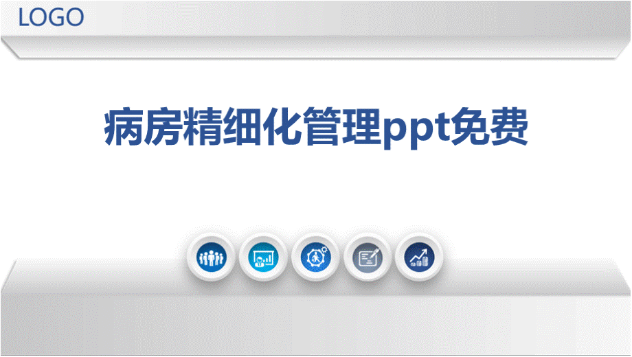 病房精细化管理ppt免费PPT课件下载推荐.pptx