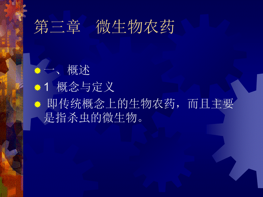 05-微生物农药(讲义5).ppt