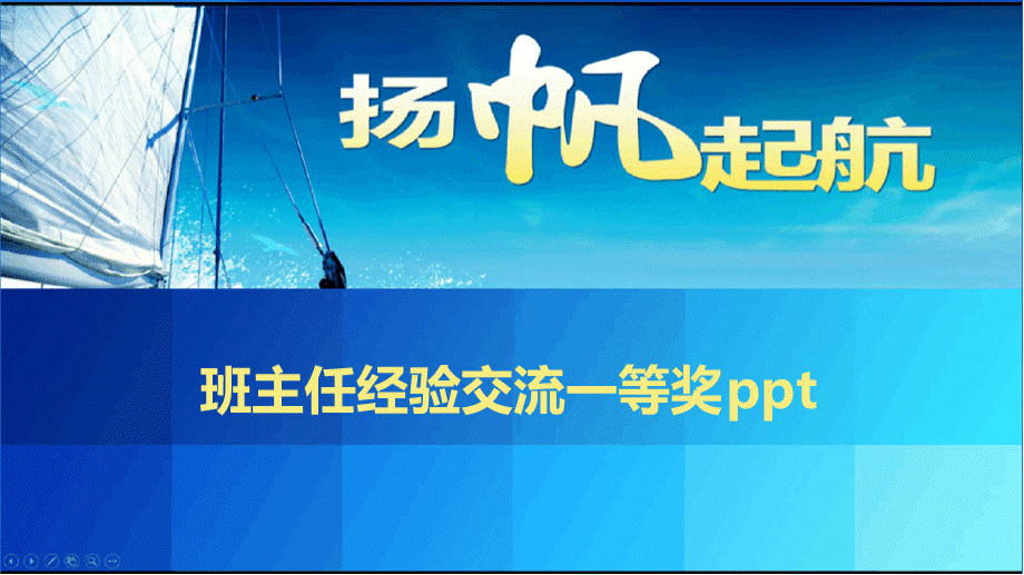 班主任经验交流一等奖ppt.pptx_第1页