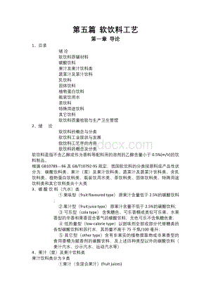 软饮料工艺电子教案Word格式.docx