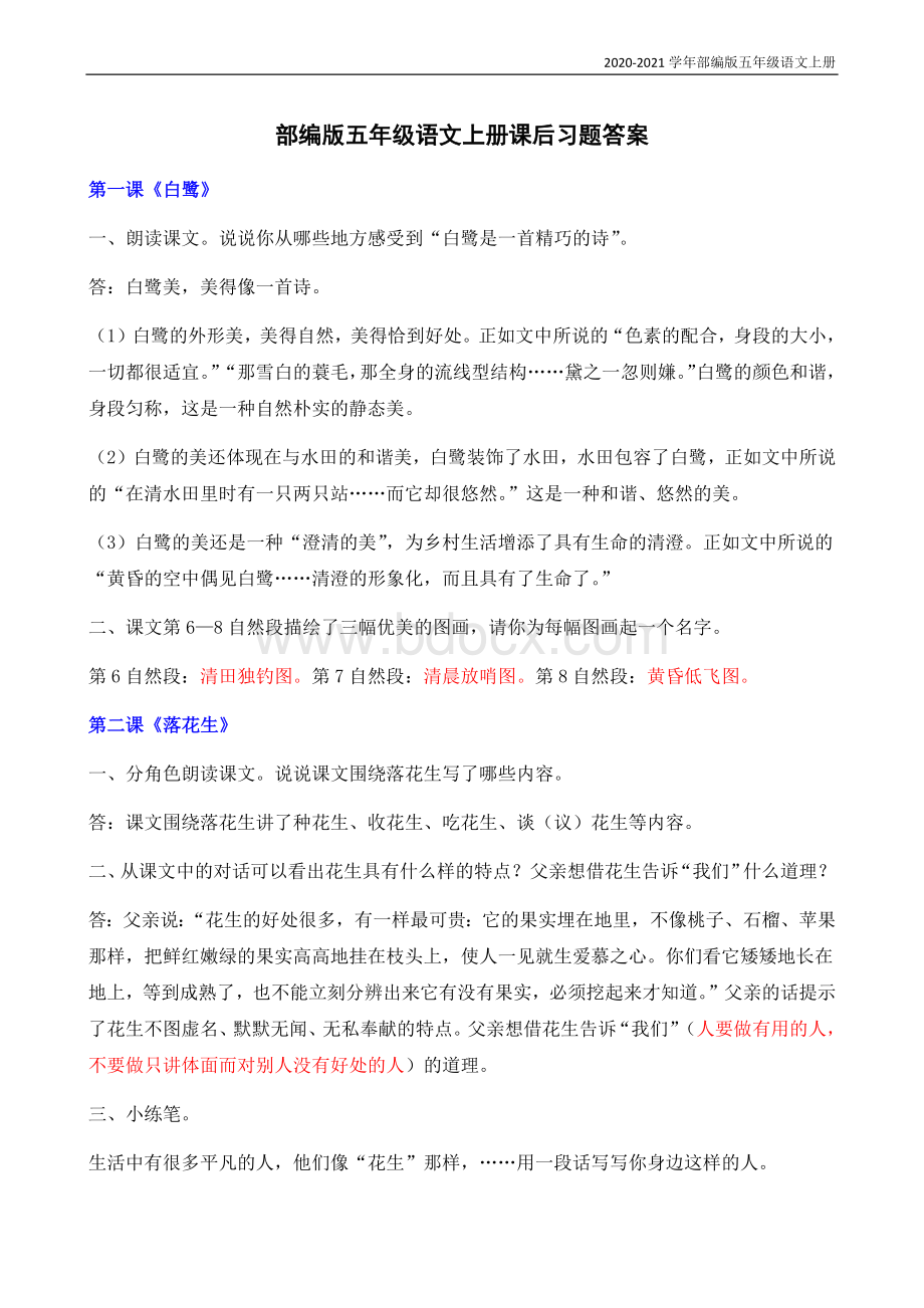 部编版语文五年级上册课后习题答案Word文档下载推荐.docx