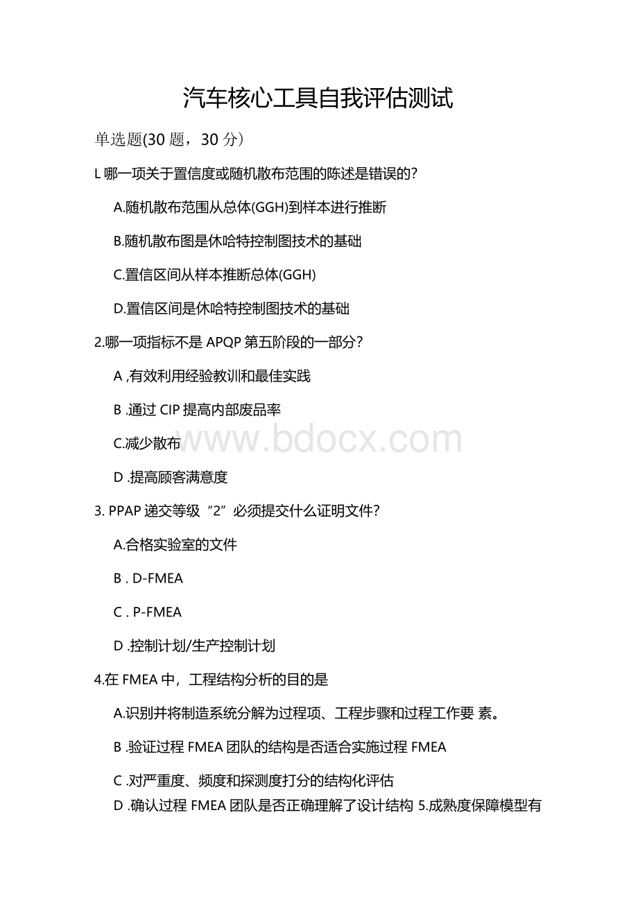 VDA测试题 -汽车核心工具自我评估测试.docx_第1页