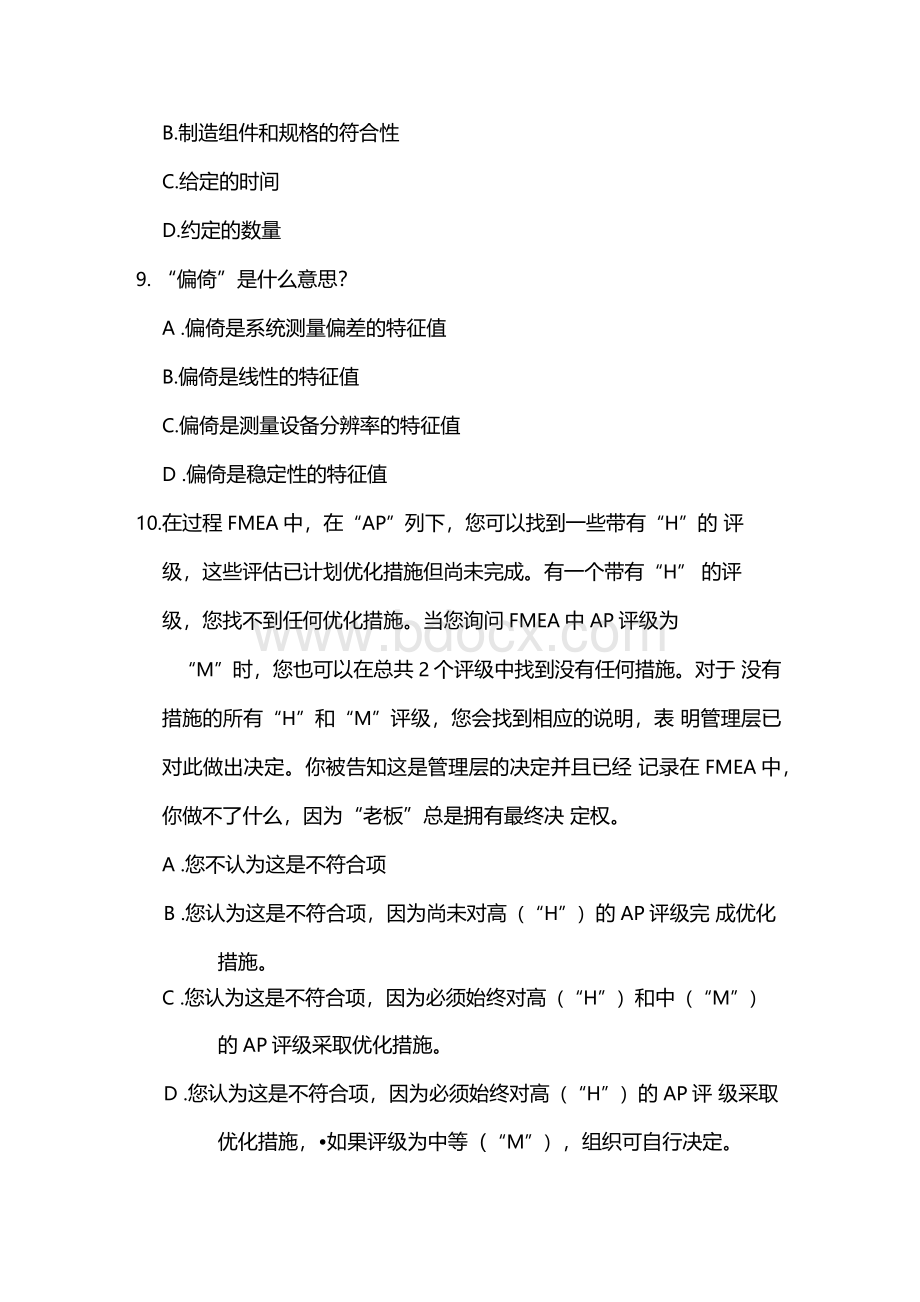 VDA测试题 -汽车核心工具自我评估测试Word文档下载推荐.docx_第3页