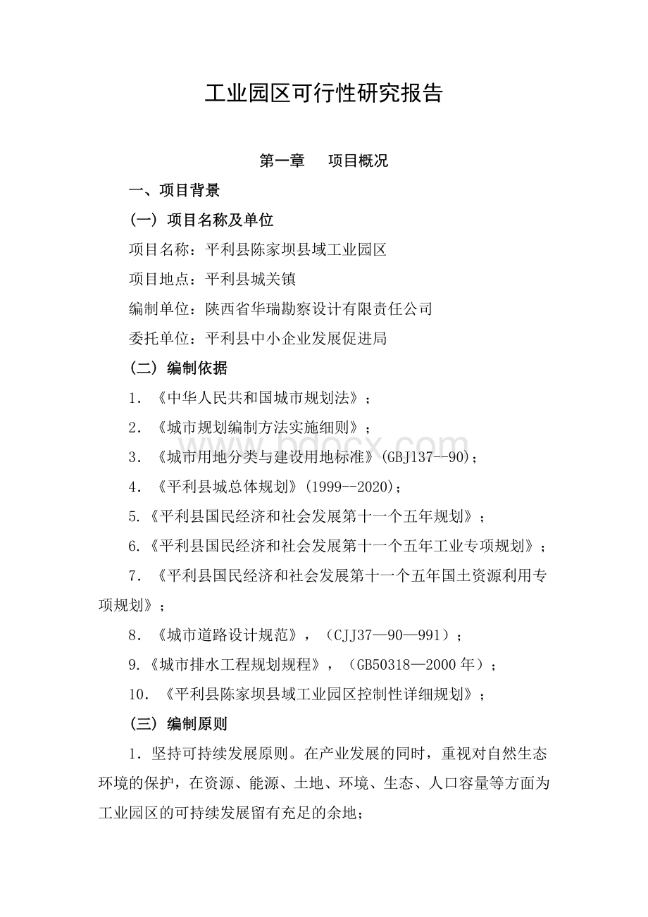 工业园区可行性研究报告Word文档格式.doc