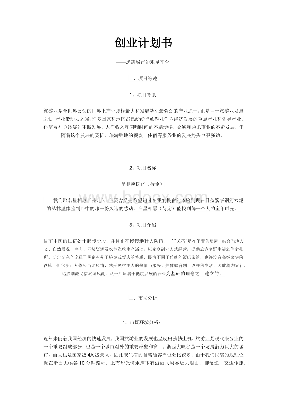 民宿创业计划书Word格式.docx_第1页