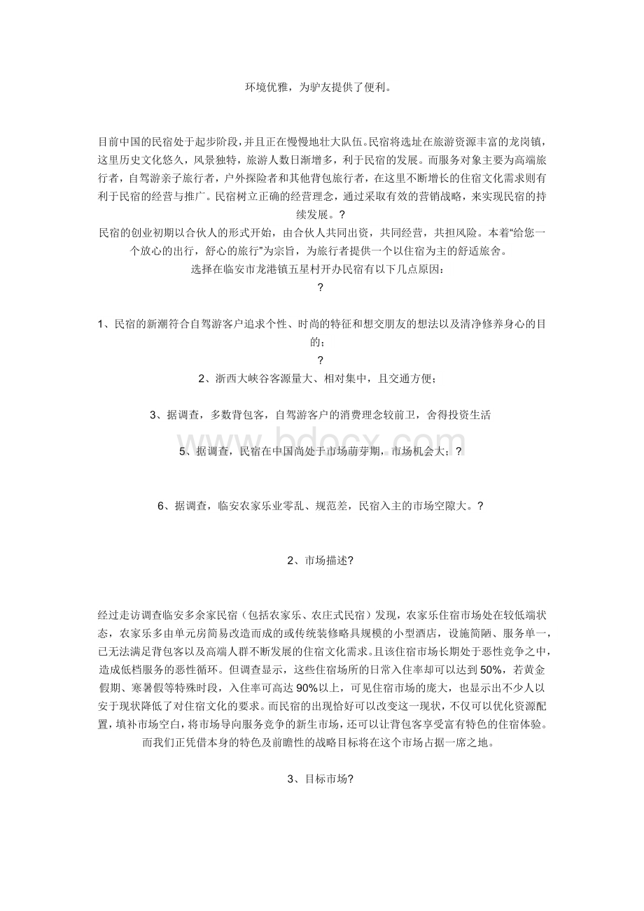 民宿创业计划书Word格式.docx_第2页