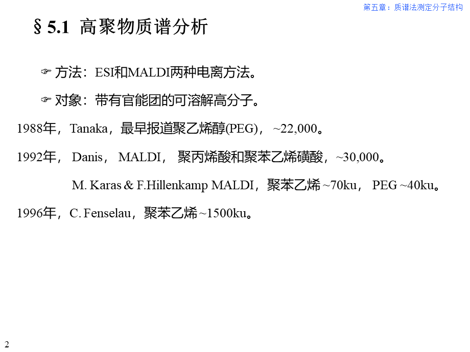 (5)质谱法测定分子结构(大分子化合物鉴定)综述.ppt_第2页