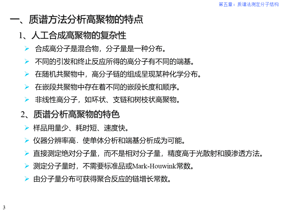 (5)质谱法测定分子结构(大分子化合物鉴定)综述.ppt_第3页