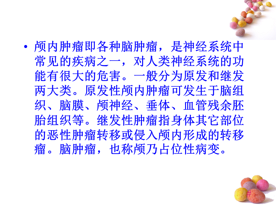 中枢神经系统肿瘤PPT资料.pptPPT资料.ppt_第2页