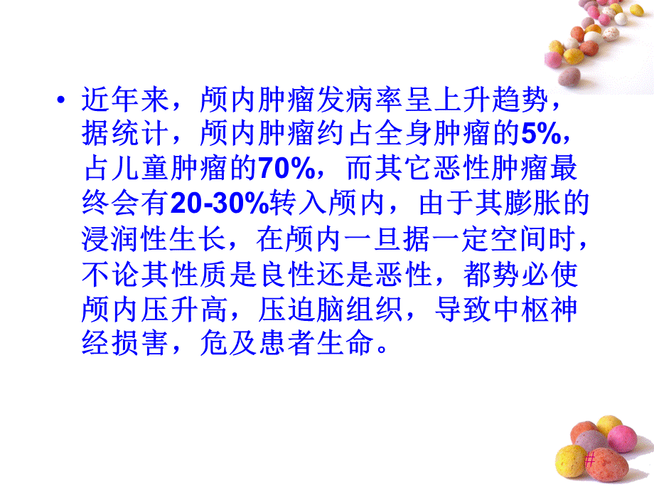 中枢神经系统肿瘤PPT资料.pptPPT资料.ppt_第3页