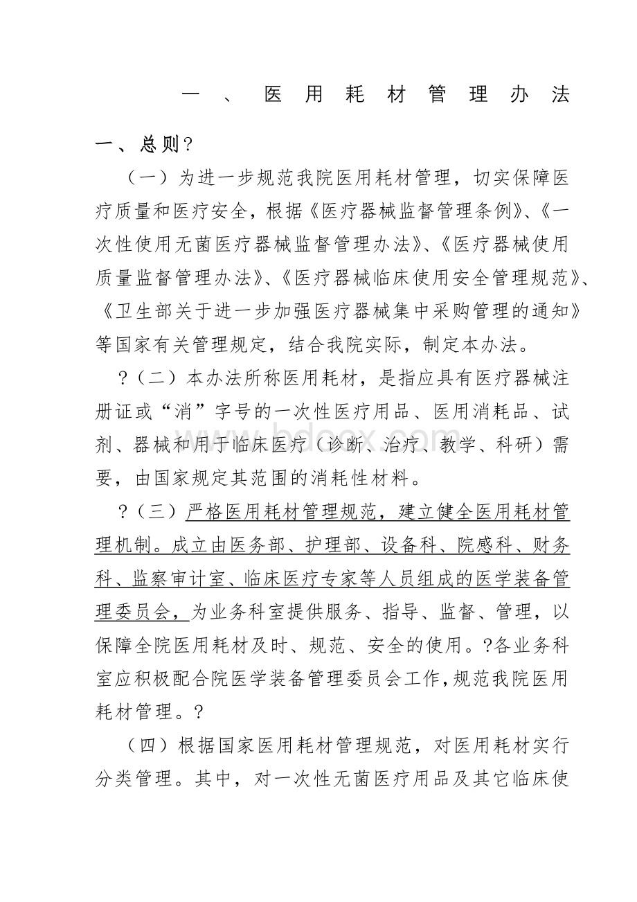 医用耗材管理制度制度.docx_第1页