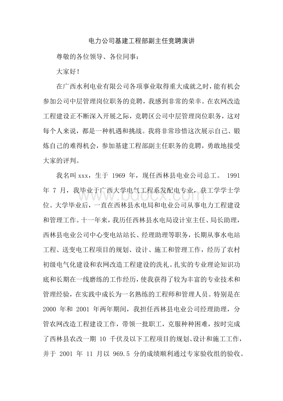 电力公司基建工程部副主任竞聘演讲Word文件下载.docx_第1页