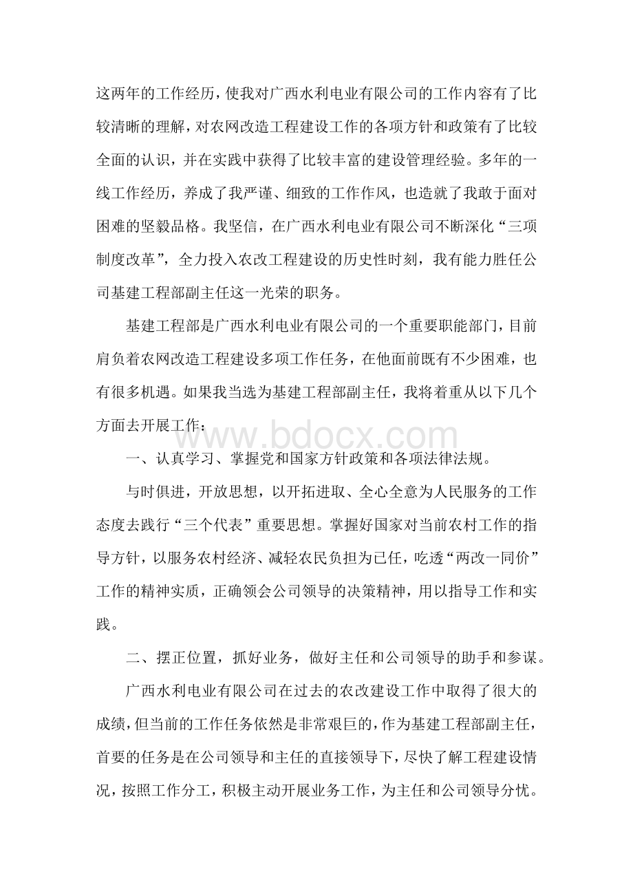 电力公司基建工程部副主任竞聘演讲Word文件下载.docx_第2页