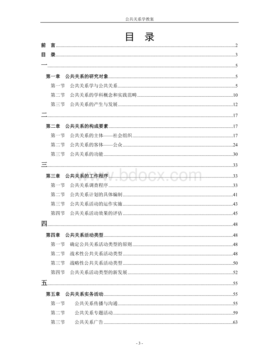 公共关系学完整教案Word文档下载推荐.doc_第3页