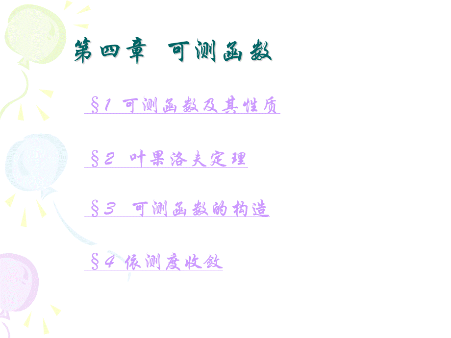 第四章-可测函数.ppt