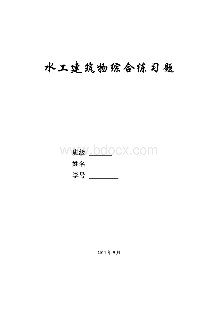 水工建筑物综合练习题Word格式.doc_第1页