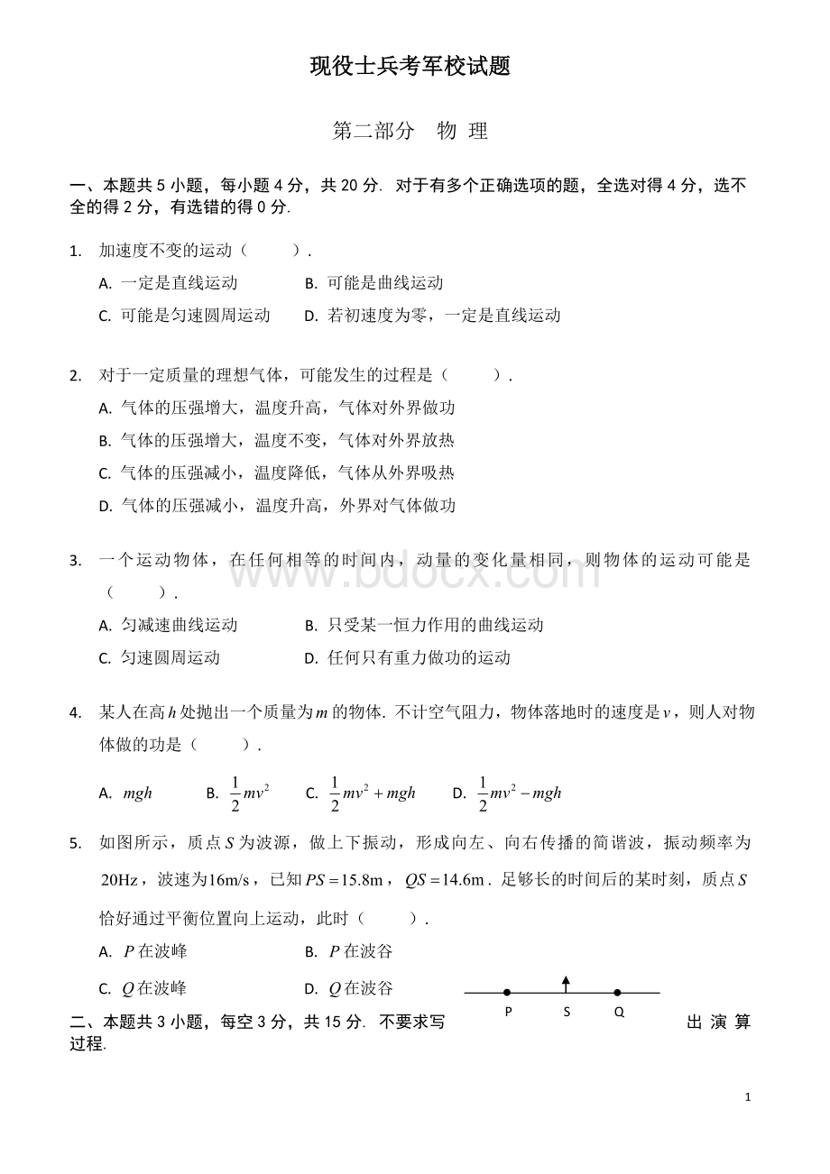 现役士兵考军校试题.doc