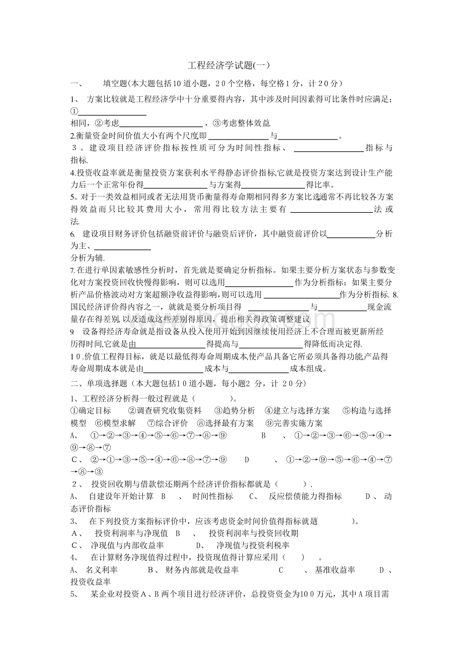 工程经济学6套试题及答案Word文档下载推荐.docx