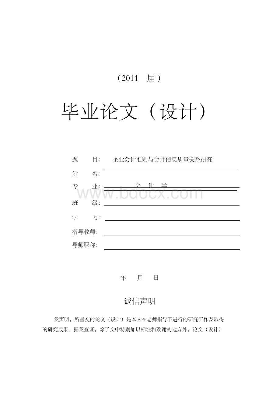 企业会计准则与会计信息质量关系研究【毕业论文+文献综述+开题报告】Word文档格式.docx