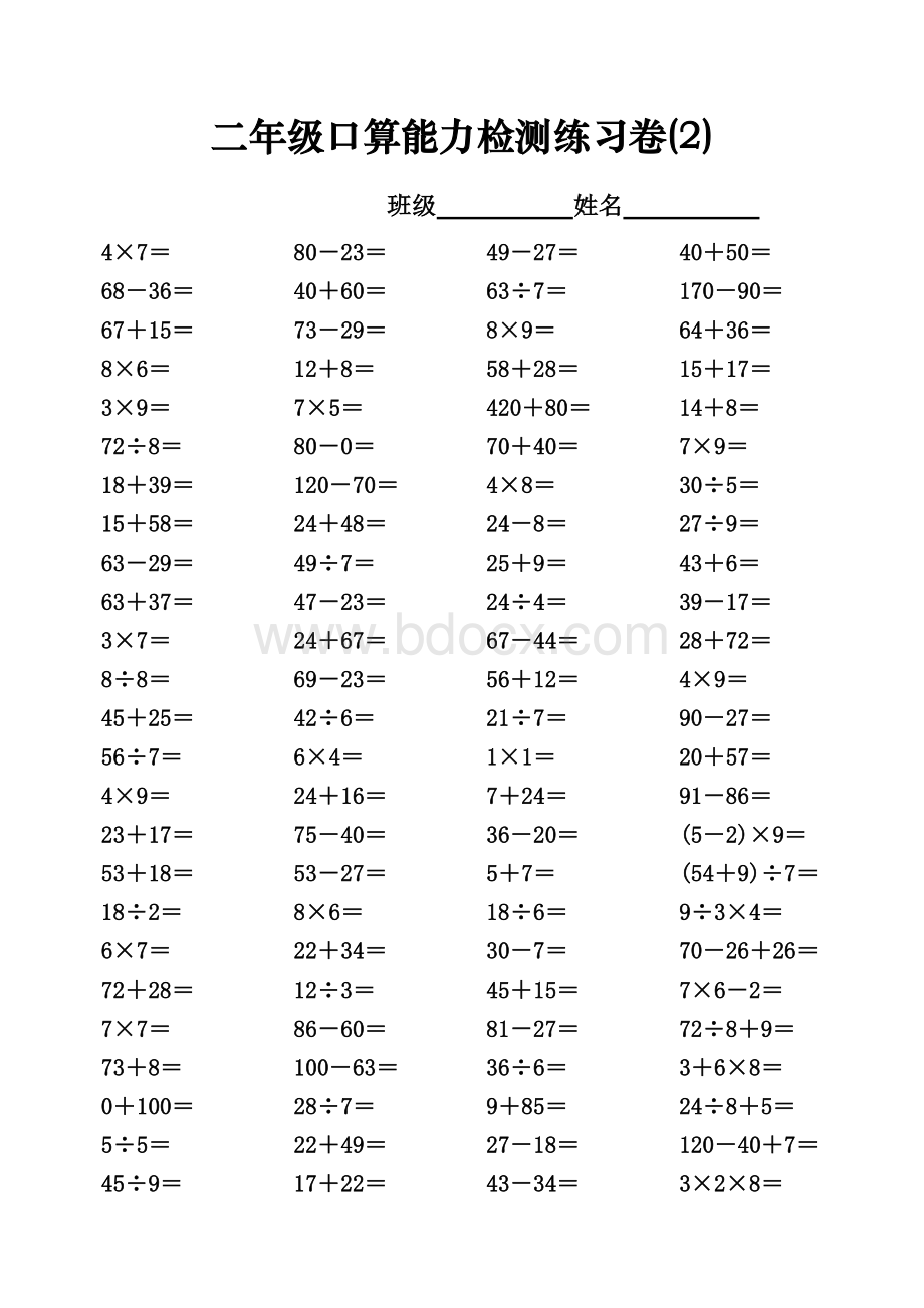 人教版小学数学二年级口算能力检测试题(全套).doc_第2页