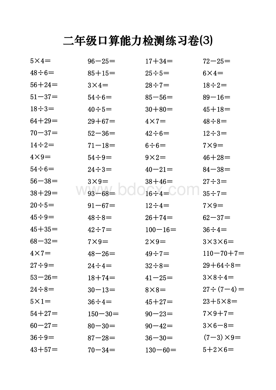 人教版小学数学二年级口算能力检测试题(全套).doc_第3页