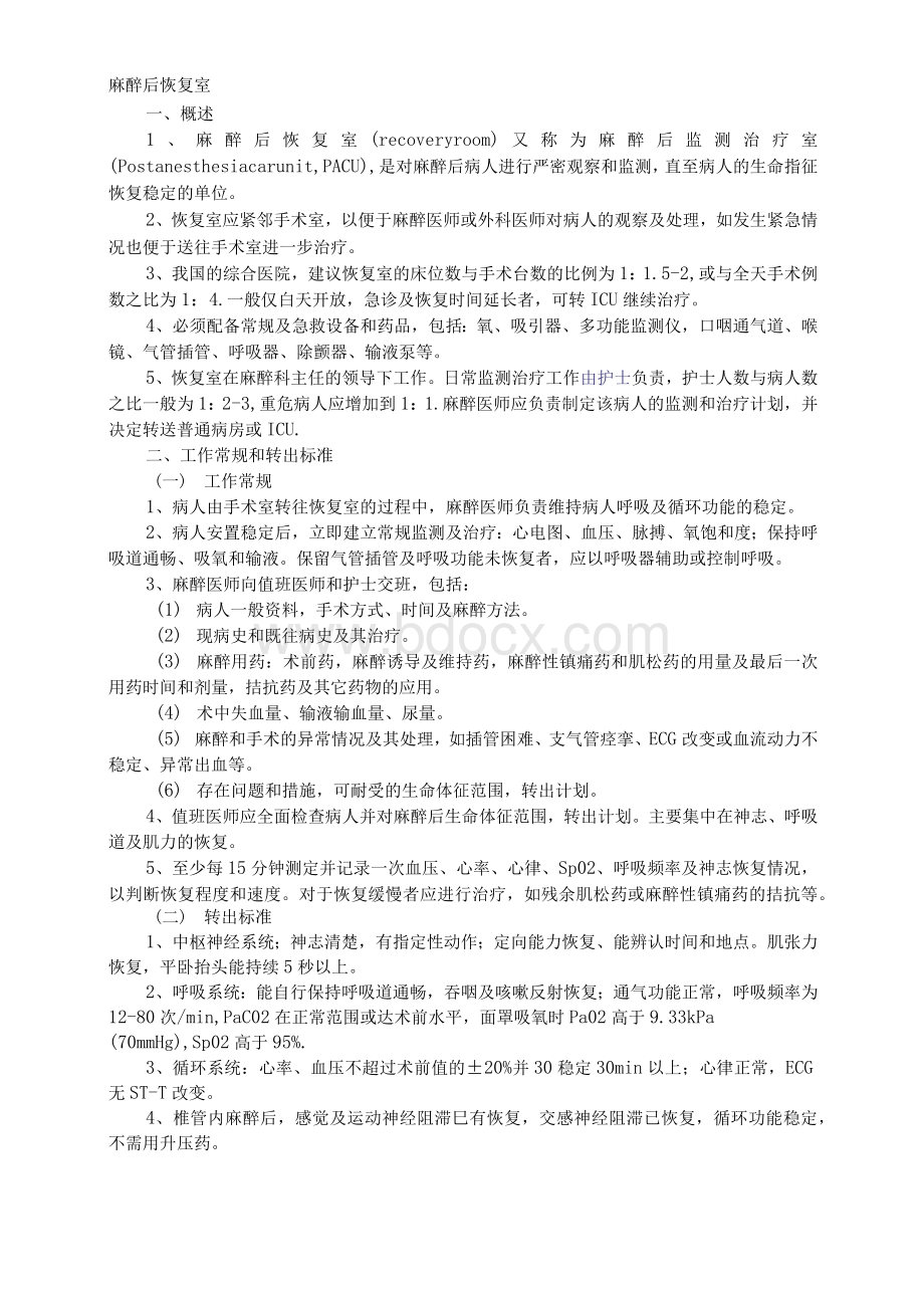 麻醉后恢复室转出标准Word格式文档下载.docx_第1页