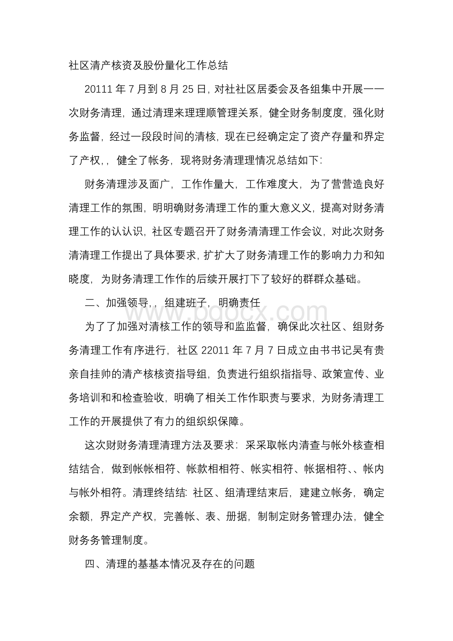 社区清产核资及股份量化工作总结Word格式文档下载.docx_第1页