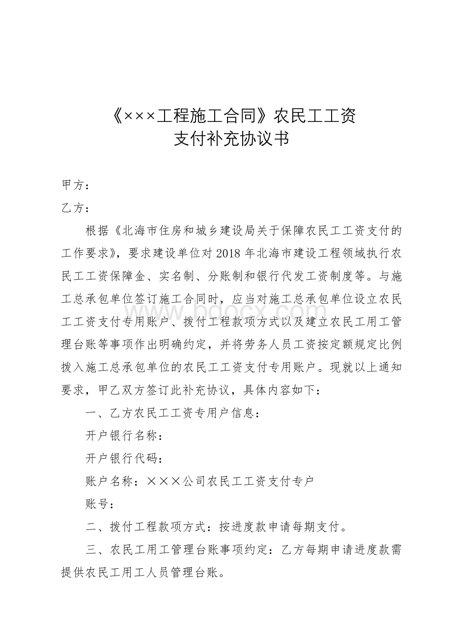 《×××工程施工合同》农民工工资协议.doc_第1页