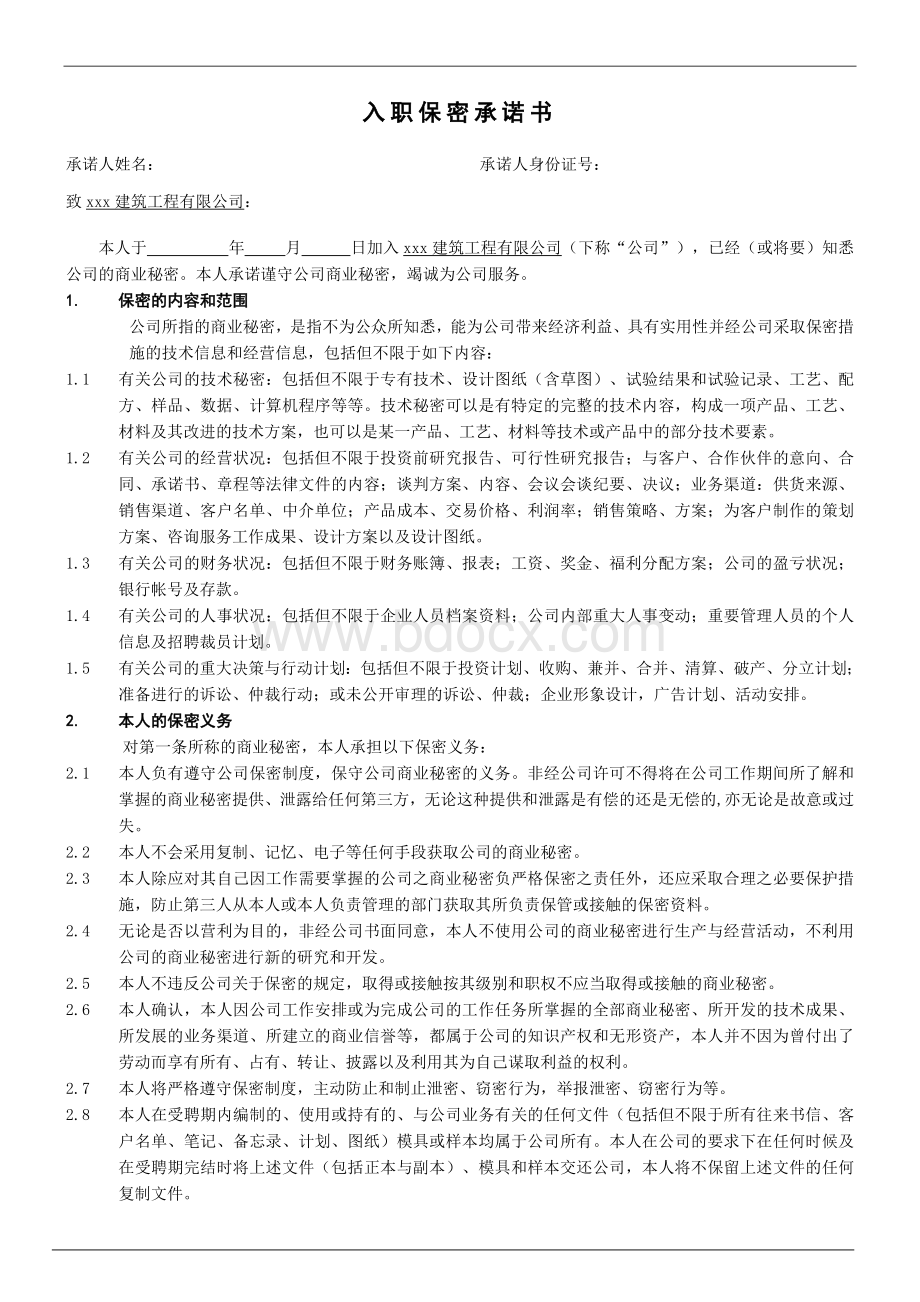 入职保密承诺书Word格式.doc_第1页