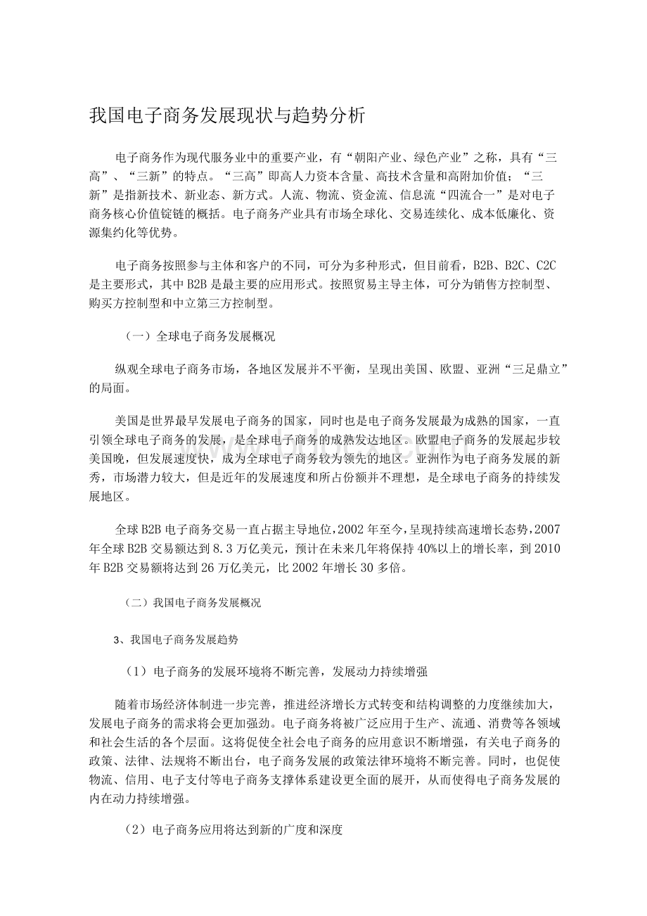 我国电子商务发展现状与趋势分析1Word格式文档下载.docx_第1页