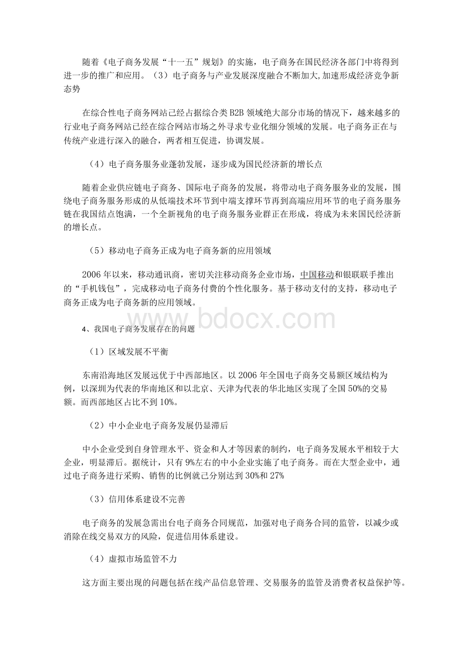 我国电子商务发展现状与趋势分析1Word格式文档下载.docx_第2页