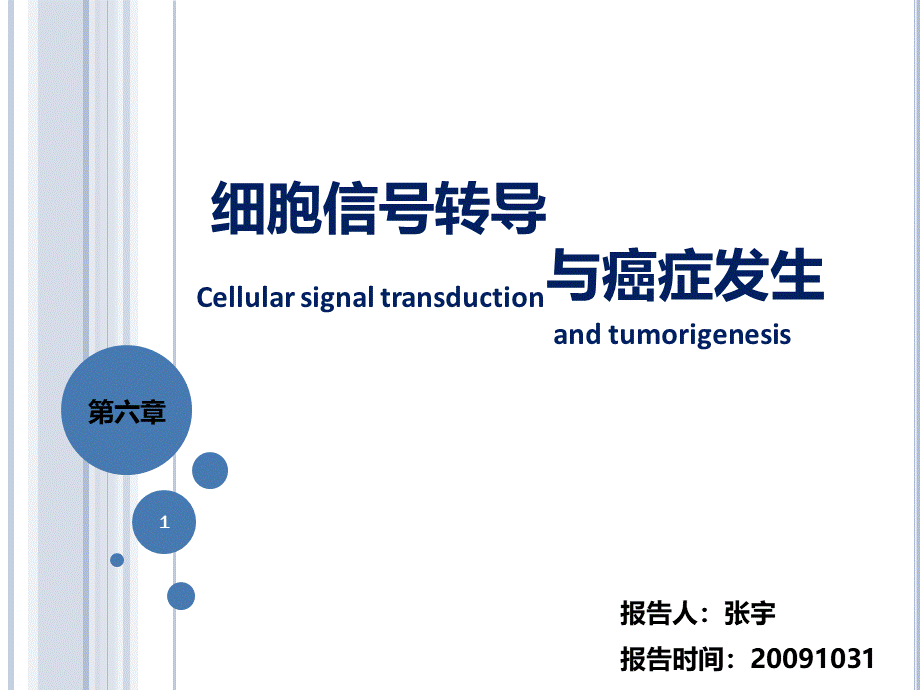 癌生物学——细胞信号转导与癌症发生.ppt