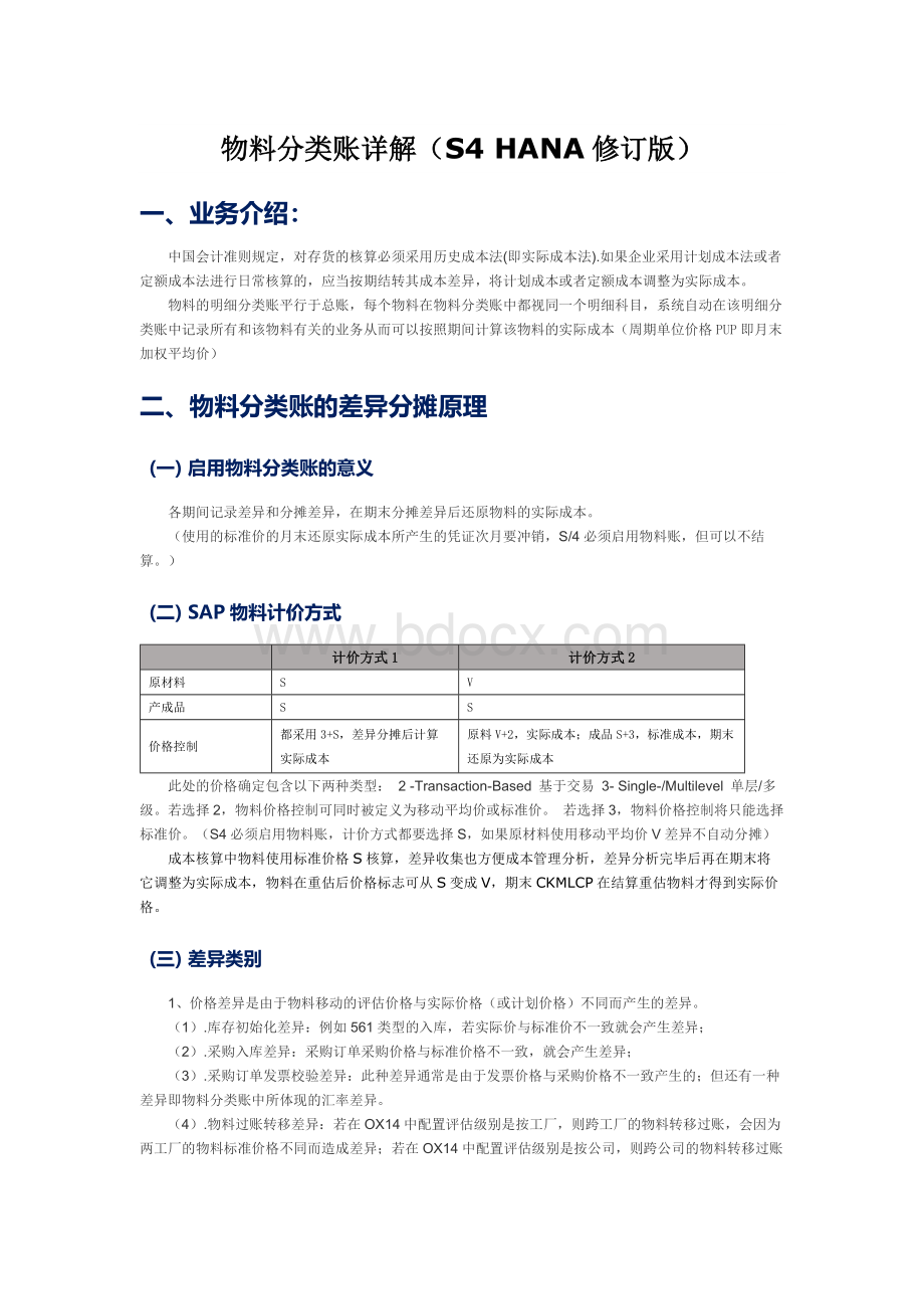 物料分类账详解(S4-HANA修订版)Word文件下载.docx_第1页