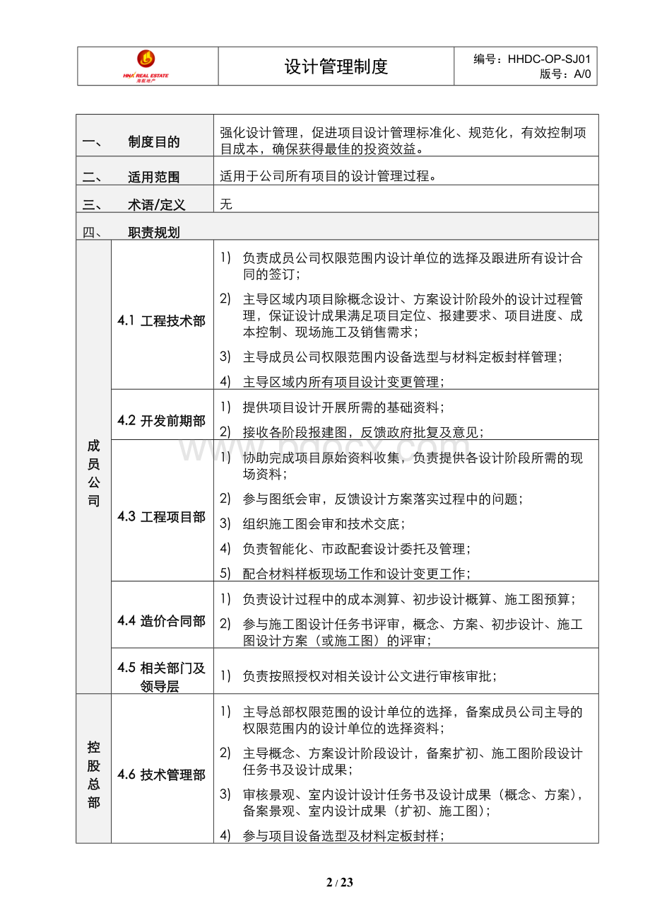 HHDCOPSJ01设计管理制度Word格式文档下载.doc_第2页