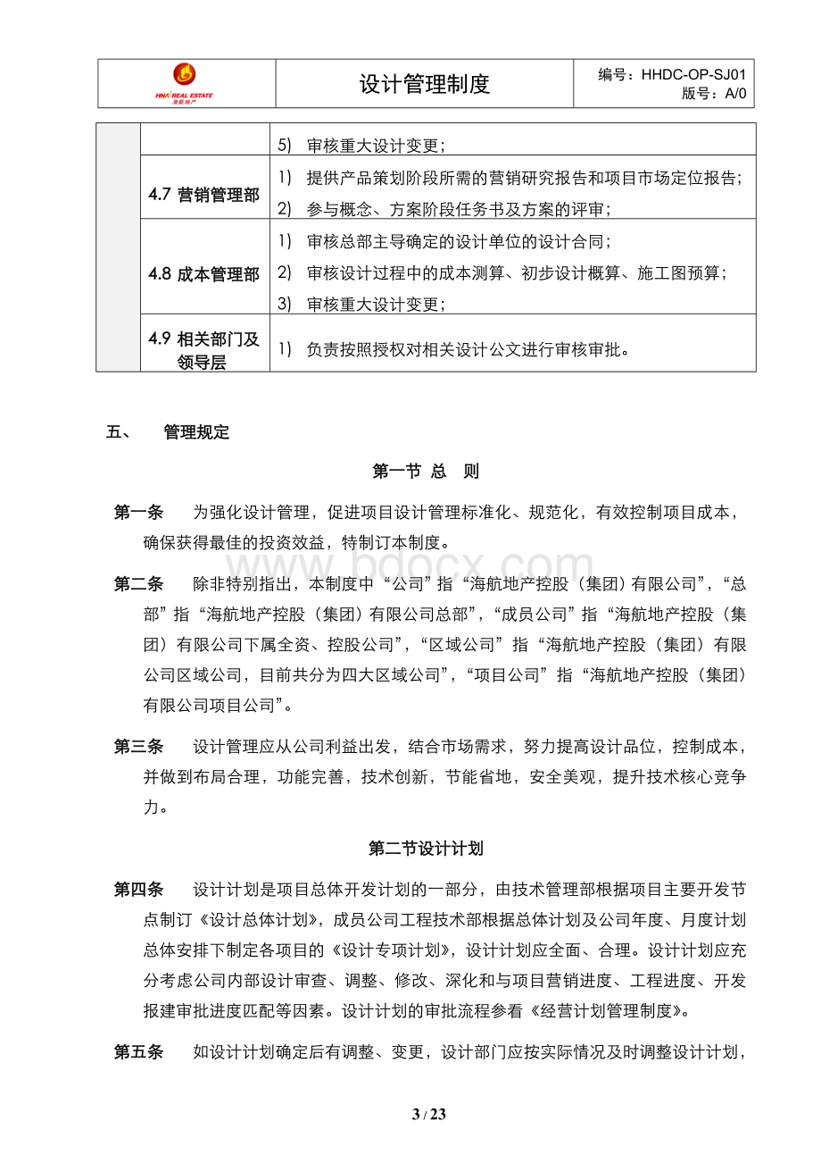 HHDCOPSJ01设计管理制度Word格式文档下载.doc_第3页