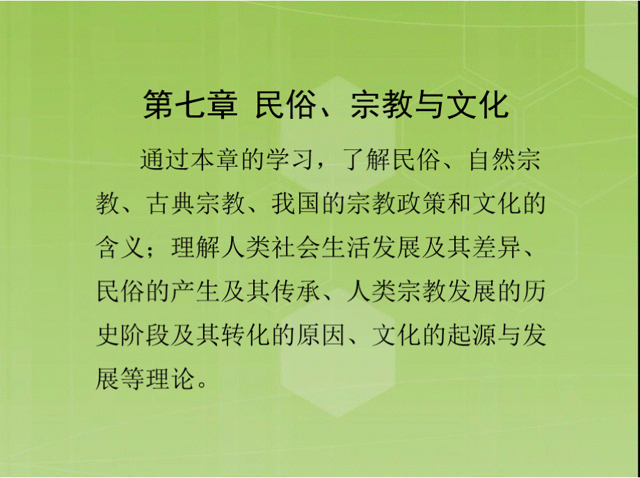 第七章 民俗宗教与文化优质PPT.pptx