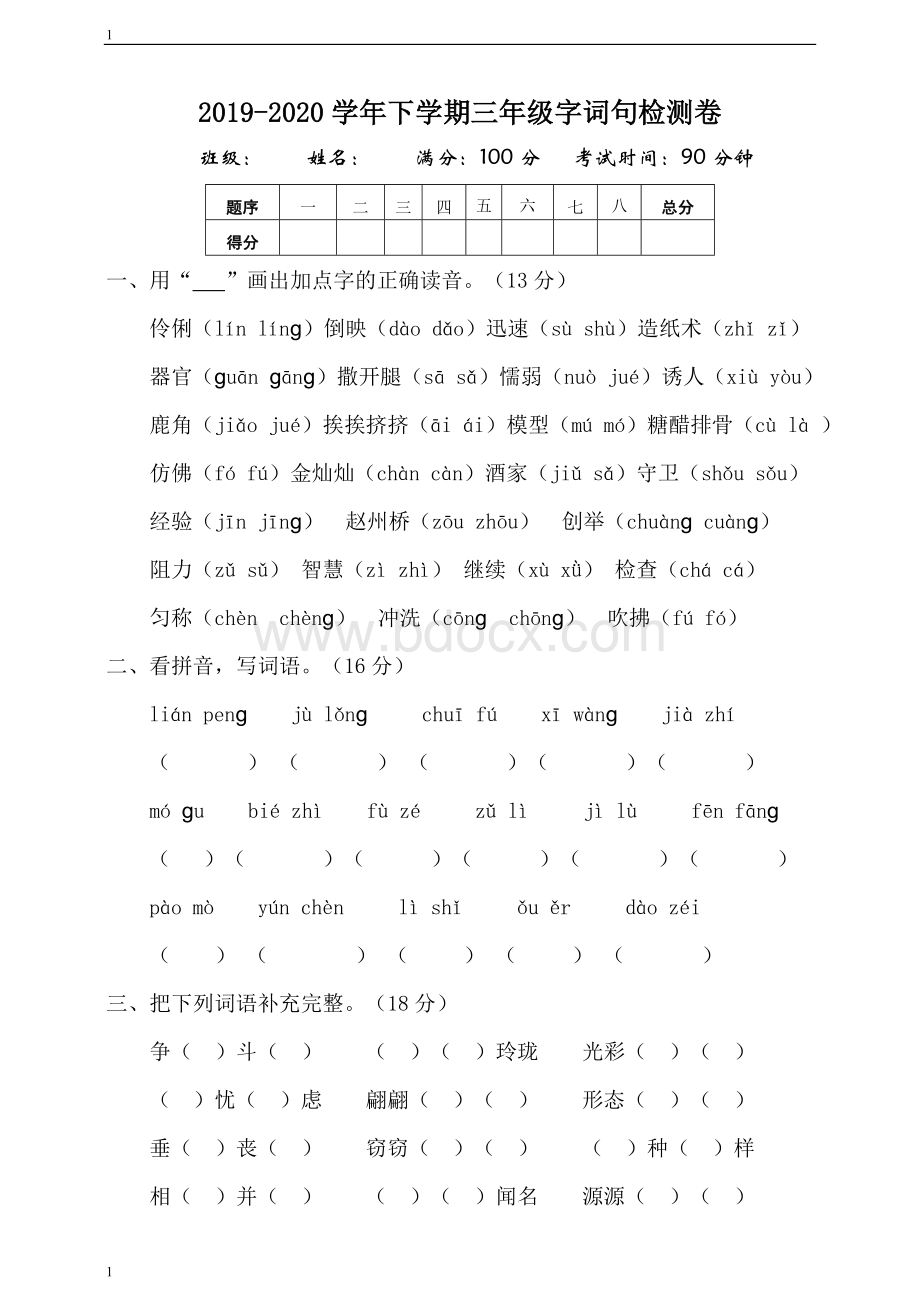 统编人教部编版小学语文三年级下册语文字词句专项复习训练(含答案).doc