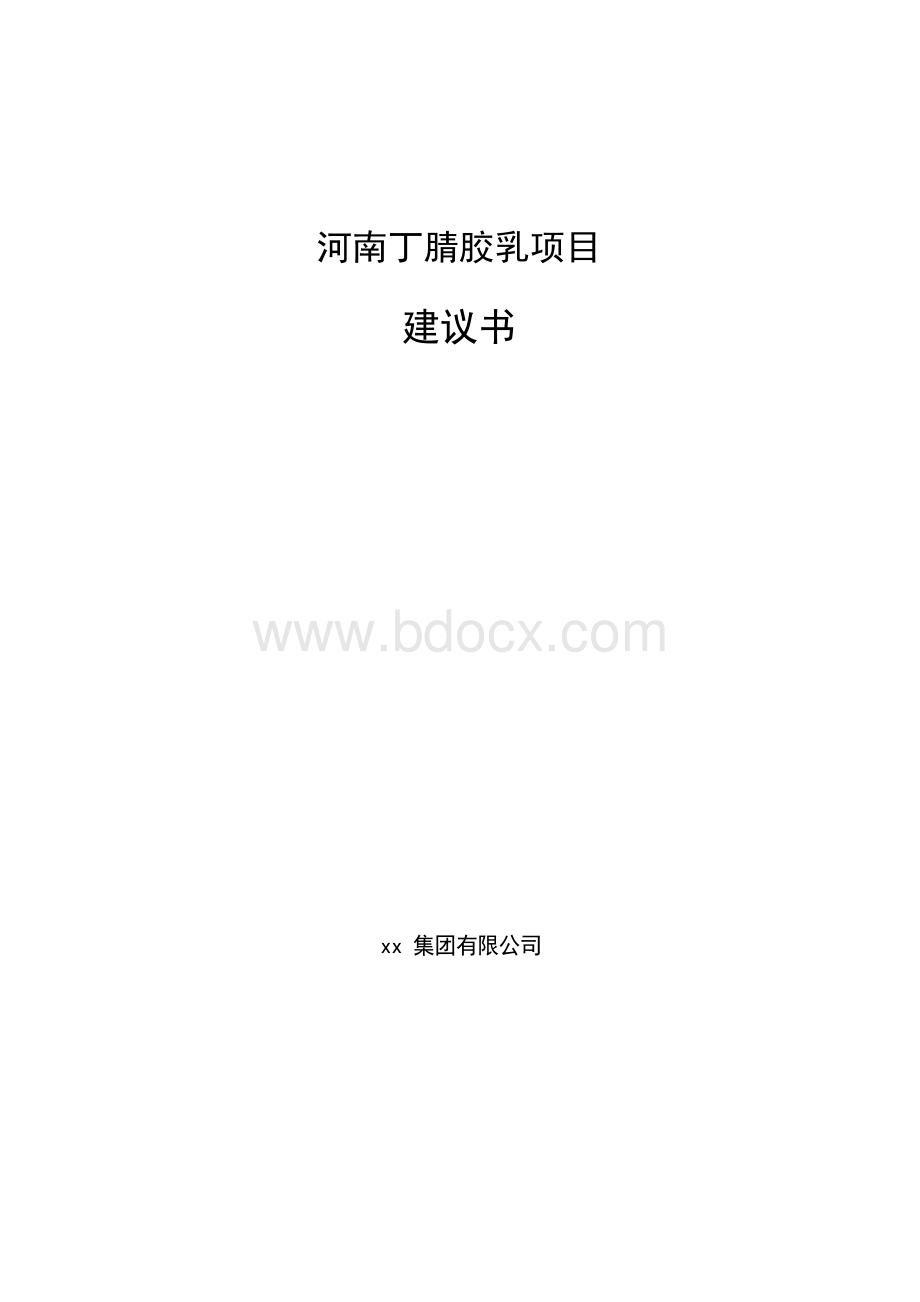 河南丁腈胶乳项目建议书模板Word文件下载.docx_第1页