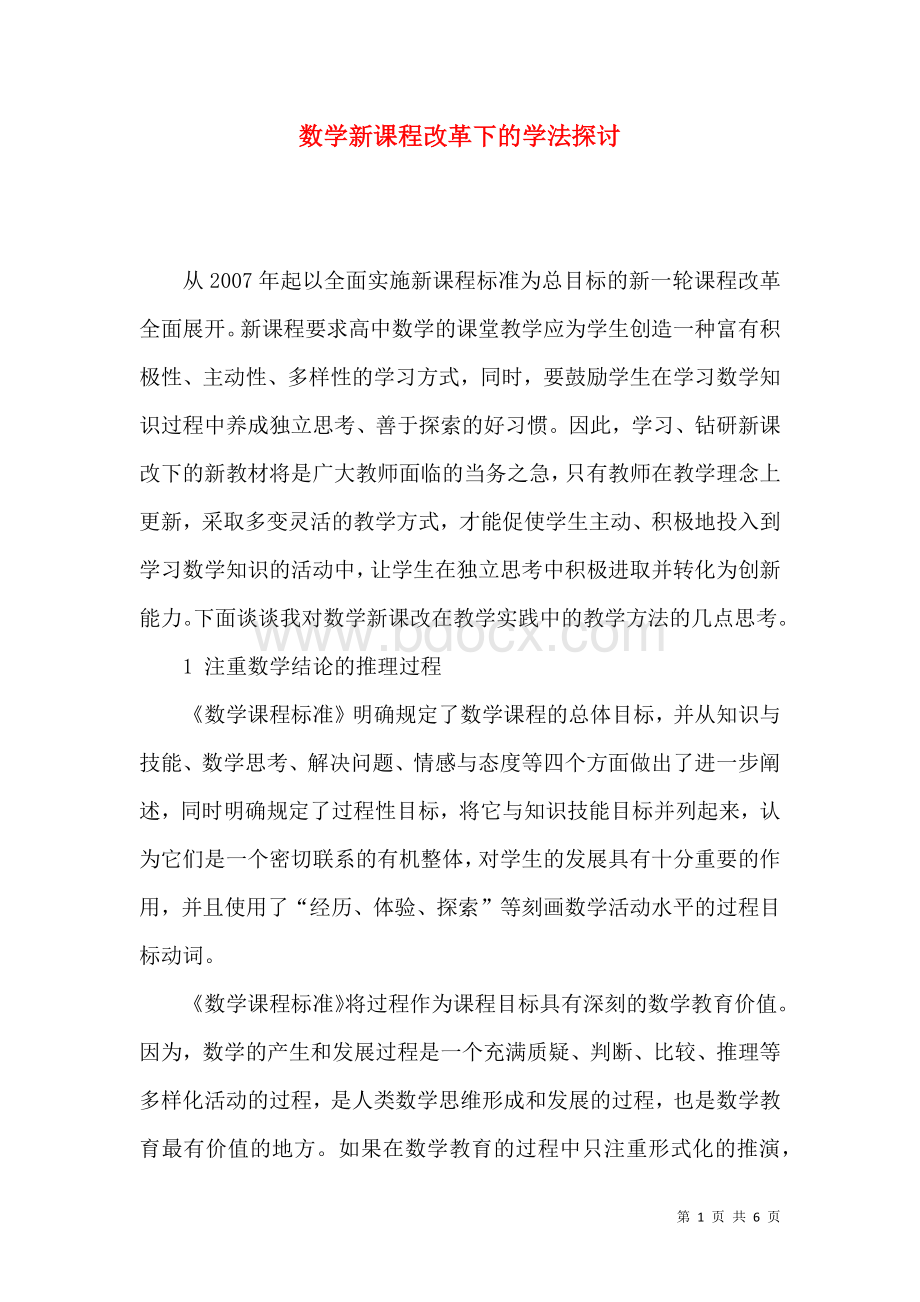 数学新课程改革下的学法探讨Word格式.docx