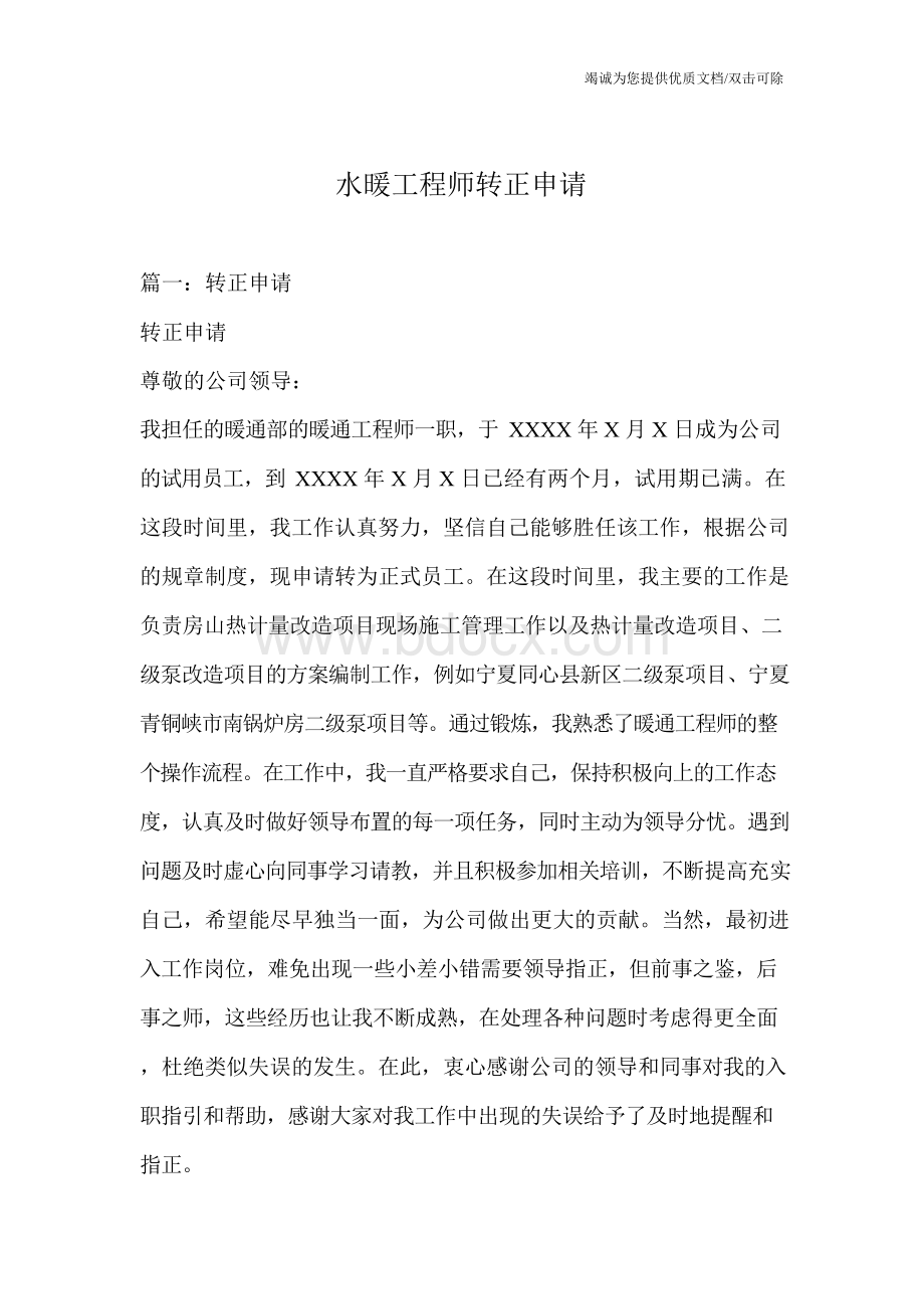 水暖工程师转正申请.docx