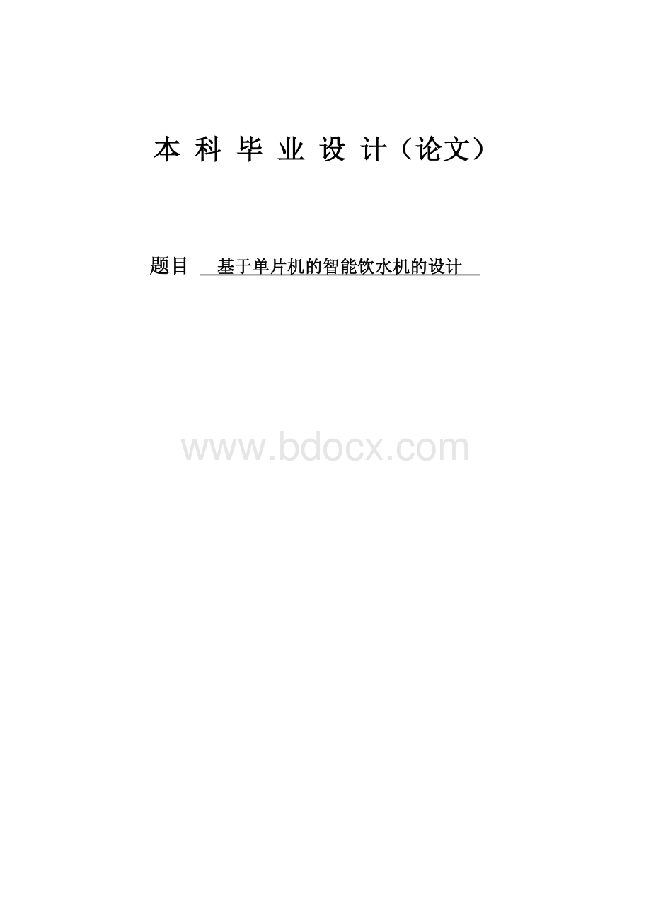 基于单片机的智能饮水机的设计毕业设计(论文)Word下载.doc_第1页