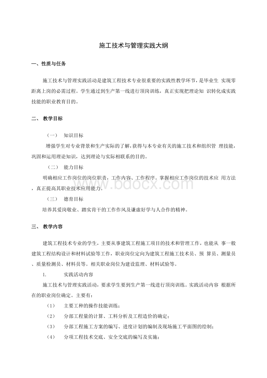 施工技术与管理实践大纲Word格式文档下载.docx_第1页