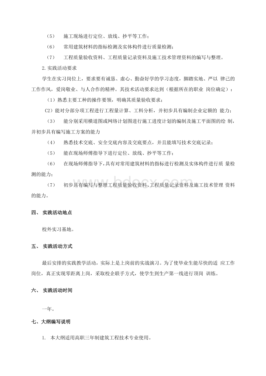 施工技术与管理实践大纲Word格式文档下载.docx_第2页