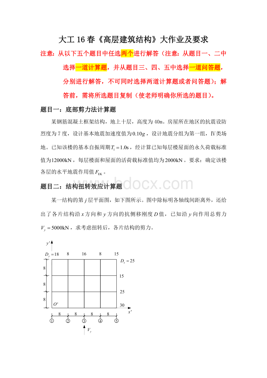 大工16春_高层建筑结构》大作业题目及参考答案题目一：底部剪力法计算题、题目三：文档格式.doc