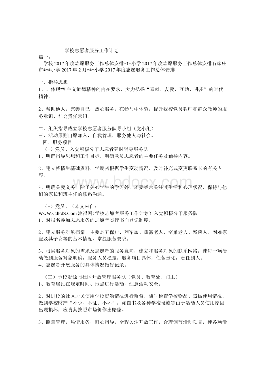 学校志愿者服务工作计划Word文档下载推荐.docx